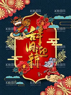 国潮  - 源文件下载【酷图网】辞旧迎新,辞旧迎新海报,2021,2021年,2021牛年,2021年海报,2021年素材,牛年海报,新年,新年海报,春节,春节海报,牛年大吉,2021牛年海报,2021年贺卡,除夕夜,恭贺新春,迎春纳福,新年快乐,过年,过年海报,年夜饭,拜年,万事如意,红色新年,牛年地产,国潮风,