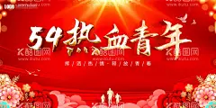 青年节  - 源文件下载【酷图网】五四青年节,五四,54青年节,有力量,更青春,奋斗青春,五四节日,五四海报,54晚会,青年节海报,奔跑吧青春,青年节主题,五四晚会背景,青年节晚会,五四晚会,爱国运动,五四活动,宣传标语,青年节背景,舞台背景,晚会背景,活动背景,五四精神,薪火相传,激情五四,青年节,四有新人,