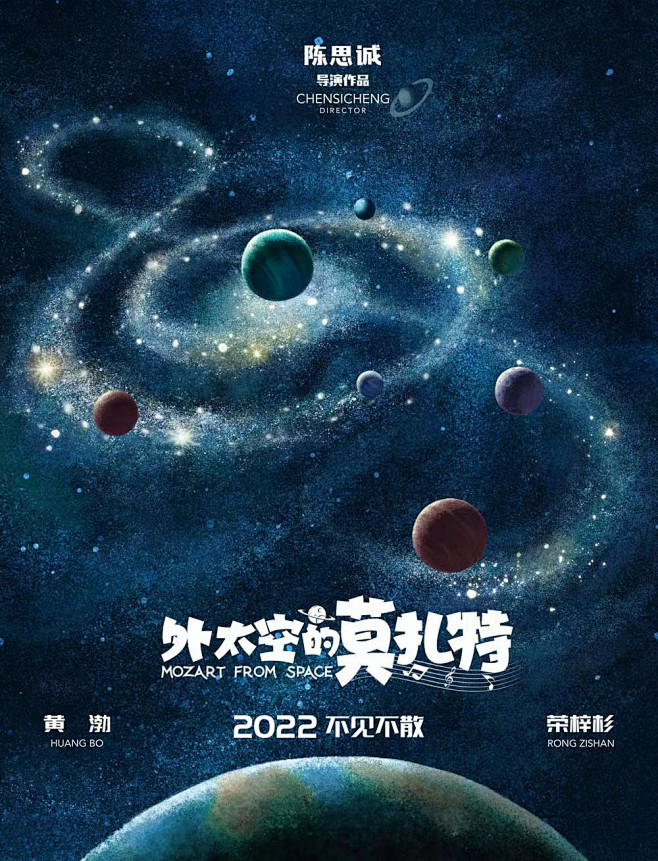 2022.07.15《外太空的莫扎特》 ...