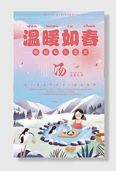 手绘插画私人温泉海报