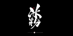 繪訢采集到logo