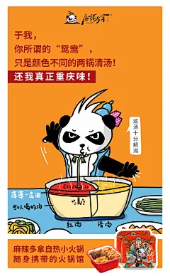 麻辣多拿宣传海报 重庆火锅 坑爹的外地火锅 失望 日和漫画 小火锅 自热火锅 正宗 地道 美食 品牌海报 劳资可不是吃素的 麻辣多拿辣条 插画 #山城冻画# #冻疮长在膝盖上#海报设计# 闪屏 # 原创 手绘 包装盒 熊猫 辣条 热点 粉丝互动活动