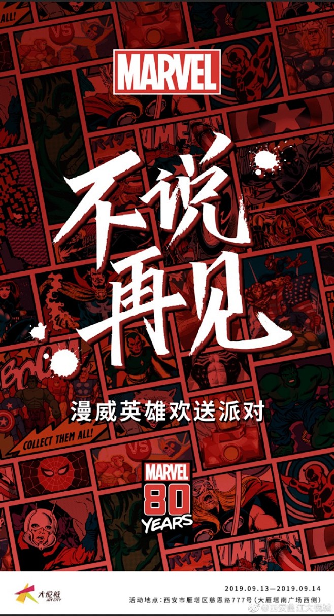 #说好不哭 不说再见# 
漫威英雄欢送派...