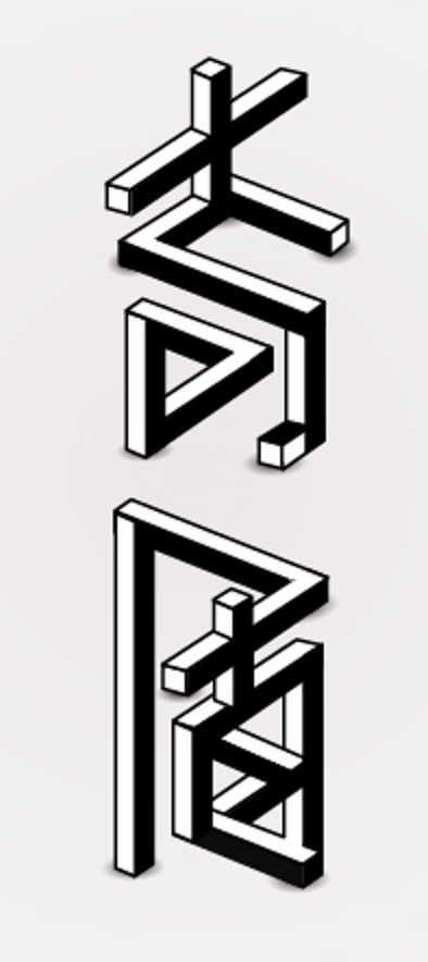 矛盾空间字体设计