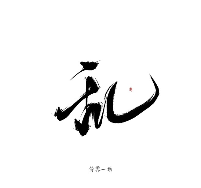 乱@伶霁 
字素可商可用不需要关注，使用...