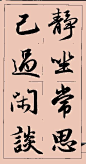 赵孟頫行书集字大字版