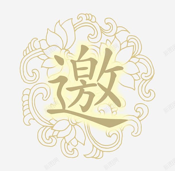 邀请函 创意素材