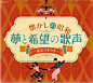 怀旧的昭和时代，唱响梦想与希望的声音～Tokyo Boogie Woogie～