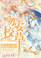 锦墨制作《甜宠100分，吻安校草》