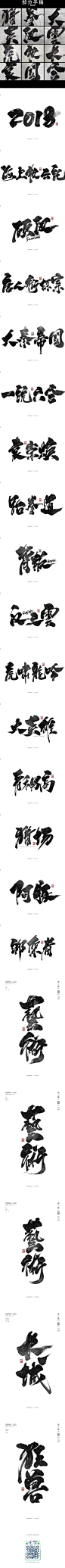 2018~书法字体来一发！-字体传奇网-中国首个字体品牌设计师交流网 _Z【字体设计】_T2021816