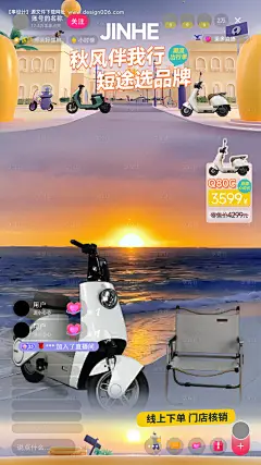 源文件下载【秋风电动车直播间海报】编号：56900029945522633