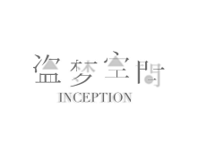 月野凝采集到字体设计