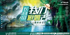 长白山避暑  - 源文件下载【酷图网】长白山,长白山旅游,吉林长白山,长白山天池,长白山海报,长白山广告,天池,吉林旅游,长白山印象,长白山宣传,长白山风光,长白山游,长白山展板,长白山背景,长白山宣传单,长白山DM单,天池旅游,长白山之旅,长白山风景,吉林旅游海报,吉林旅游广告,天池旅游海报,天池旅游广告,