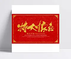 特大惊喜PSD广告设计|地产海报,开盘海报,房地产,红色喜庆,惊喜开盘,户外广告,隆重开盘,售房,PSD素材