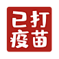 抗疫口号、防疫文案、防疫文案、衬衫卫衣印花
