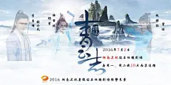 青云志,青云志,张小凡,赵丽颖,李易峰,杨紫,陆雪琪,碧瑶,psd,精品海报,精品模板,模板素材,网,模板网站,模板下载编号2461179@北坤人素材