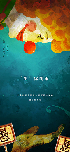 朱晓痘一身宠爱采集到愚人节
