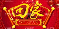 回家  - 源文件下载【酷图网】欢迎回家海报,幸福启程,温馨到家,乔迁之喜,回家过年,欢迎业主回家,欢迎回家,房地产海报,房地产宣传,盛大交付,楼盘交房海报,交房背景,盛大交付背景,物业交付,买房交付,房地产交付,地产交房广告,房地产背景板,交房海报,房地产广告,业主交房,交房办理手续,盛大交房,业主答谢会,乔迁大吉
