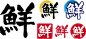 日式手绘食物辣椒字母自家用免抠PNG图案 AI矢量印刷手账包装素材 (23)