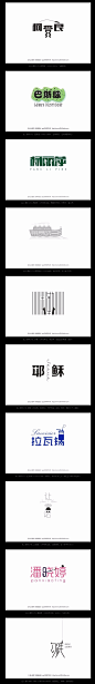 名人漫字-第五季|字体/字形|平面 中文LOGO 字体设计