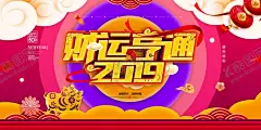财运亨通 【酷图网】财运亨通,2020年,2020年海报,2020年展板,2020年设计,2020年背景,2020年模板,2020年图片,2020年素材,2020年字,2020年晚会,2020年台历,2020年日历,2020年贺卡,2020年广告,2020年宣传,2020年鼠年,鼠年,2020鼠年