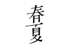 亥久采集到字设学习「非本人」