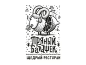 logobaker.ru | логотип | Пряный барашек