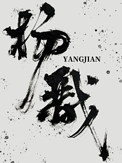 秋峰吹着秋风采集到字体
