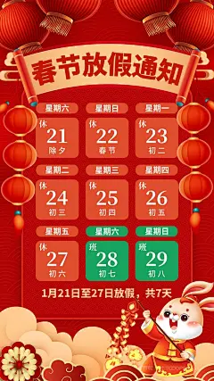 2023红色喜庆中国年兔年放假通知 (9)