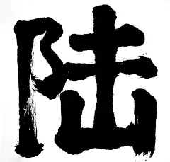 陆