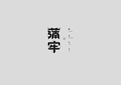 青菜白衣堂采集到字体