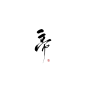 帝 by梨凉/CP乔奚/欢迎关注