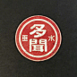 复古贴纸
