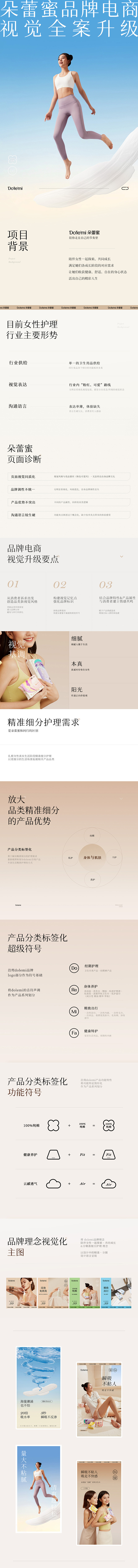 Dolemi朵蕾蜜品牌全案---灵感胶囊...