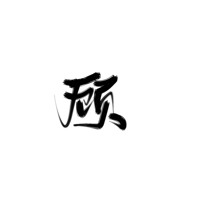顾