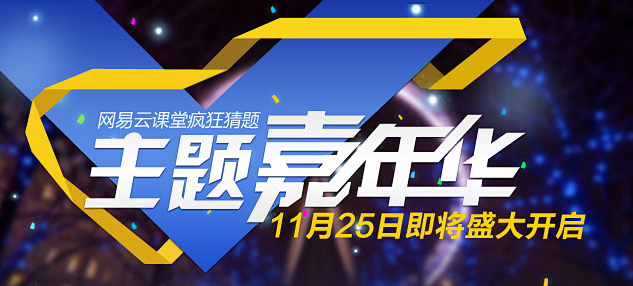 【邀请函】网易云课堂邀你共赴疯狂猜题主题...