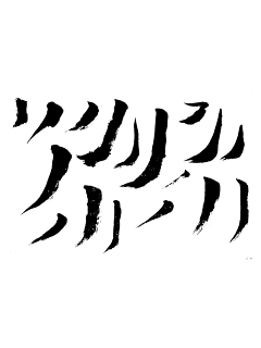 yokooouno采集到毛笔字笔画png