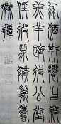 赵叔孺书法篆书欣赏《诗经.七月》