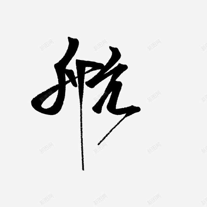 航毛笔字