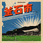 Retro 项目 | Behance 上的照片、视频、徽标、插图和品牌