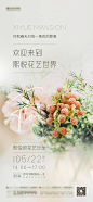 【源文件下载】 海报  房地产 暖场活动 花艺  沙龙 465585