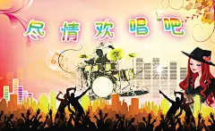 尽情欢唱吧