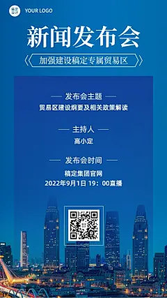 融媒体新闻行业新闻发布会手机海报