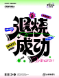小泥鳅字体设计 - 小红书