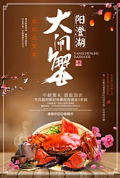 大闸蟹促销螃蟹辣蟹宴巨蟹宣传海报