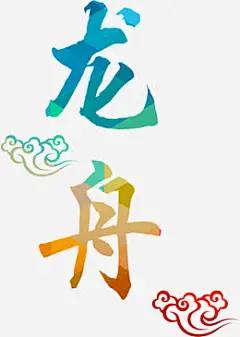 端午龙舟设计字体设计海报设计-觅元素51yuansu.com png设计元素 #字体#