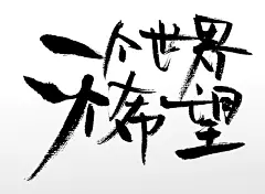 一个世界一个希望原创毛笔字