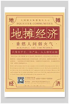 地摊经济复古风板报海报设计-众图网
