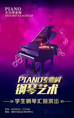 新钢琴汇报演出精美海报psd