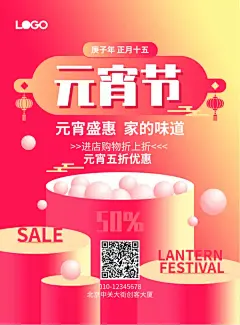 元宵节活动促销宣传海报